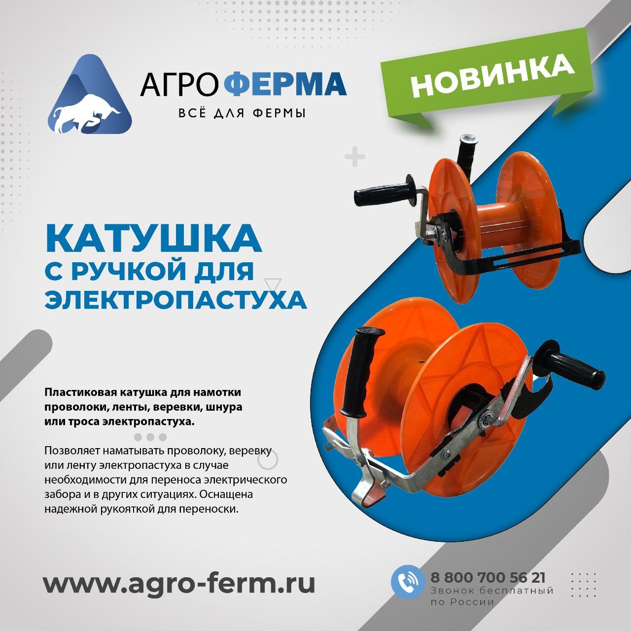 Новинка: катушка с ручкой для электропастуха